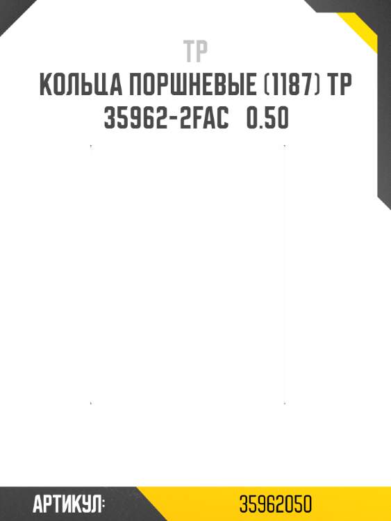 Кольца поршневые (1187) tp  35962-2fac   0.50