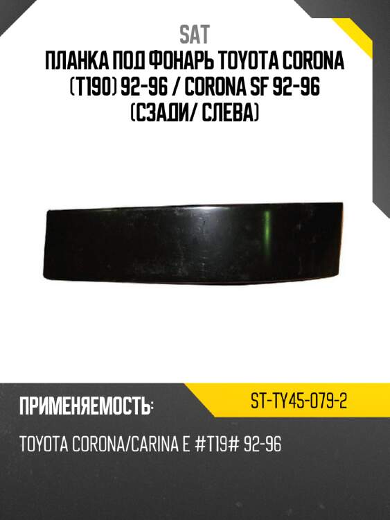 Планка под фонарь toyota corona t190 92-96  sat st-ty45-079-2
