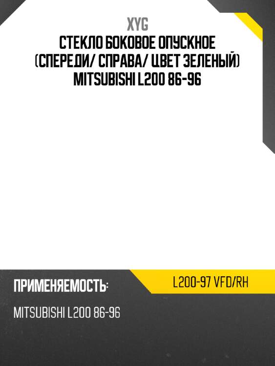 Стекло боковое опускное спереди xyg l200-97 vfd/rh