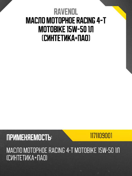 Масло моторное racing 4-t motobike 15w-50 1л (синтетика+пао) ravenol 1171109001