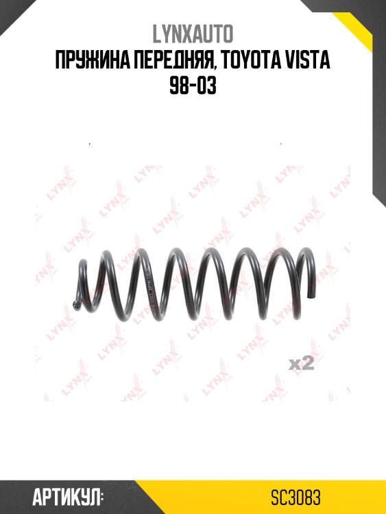 Пружины ходовой части | зад | lynxauto sc3083
