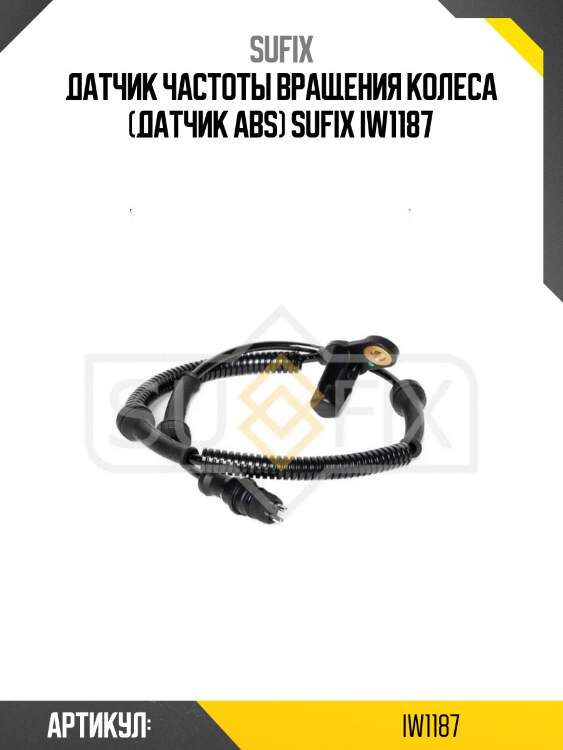 Датчик частоты вращения колеса (датчик abs) sufix iw1187