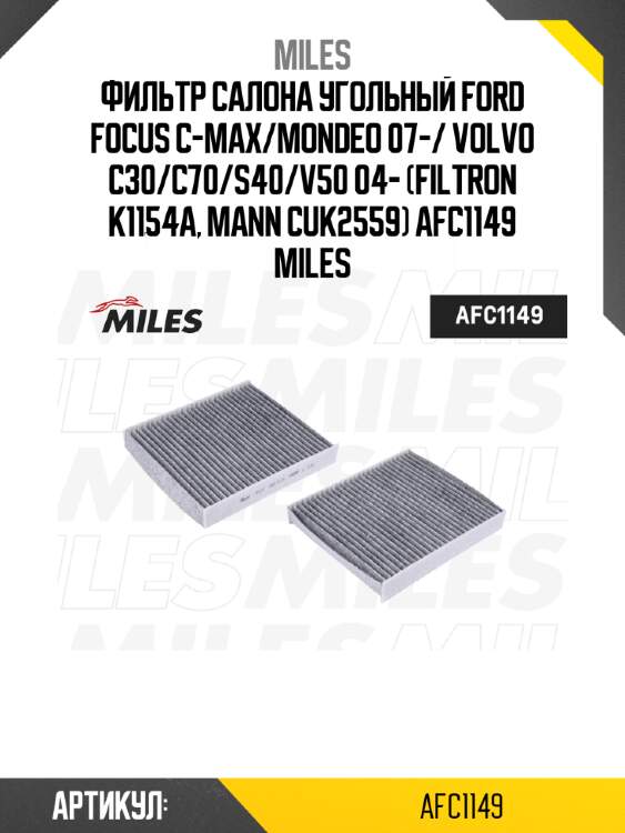 Фильтр салона угольный ford focus c-max/mondeo 07-/ volvo c30/c70/s40/v50 04- (filtron k1154a, mann cuk2559) afc1149 miles