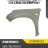 Крыло переднее chery tiggo t11 13-16 слева sat st-chtgt13-016-2
