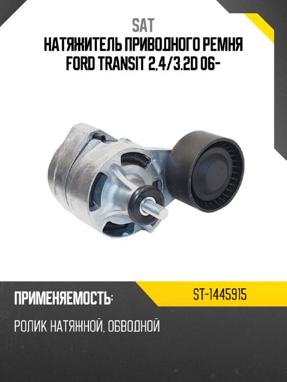 Натяжитель приводного ремня ford transit 2,4 sat st-1445915