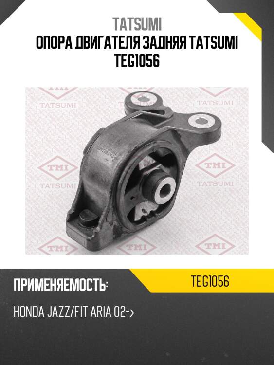 Опора двигателя задняя tatsumi teg1056