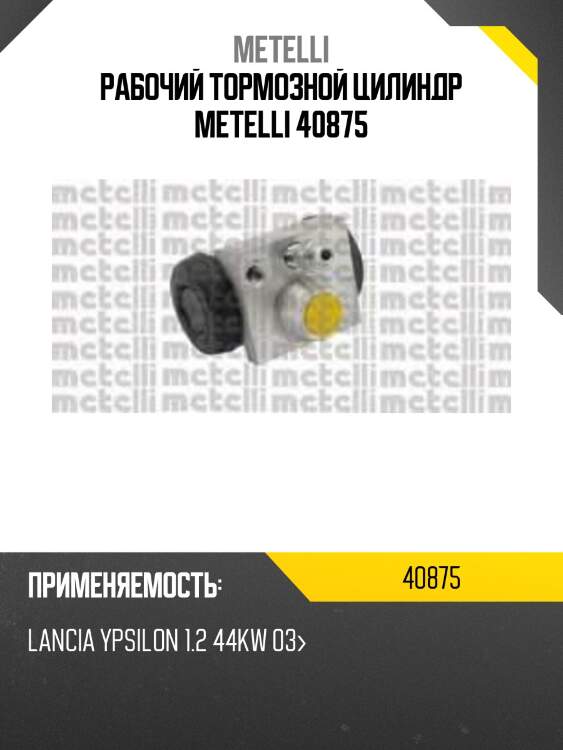 Рабочий тормозной цилиндр metelli 40875