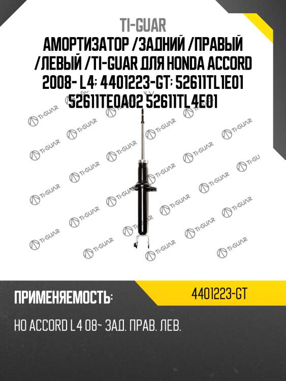 Амортизатор /задний /правый /левый /ti-guar для honda accord 2008- l4  4401223-gt  52611tl1e01 52611te0a02 52611tl4e01