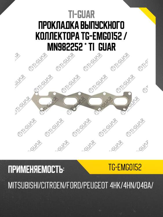 Прокладка выпускного коллектора tg-emg0152 / mn982252 * ti•guar