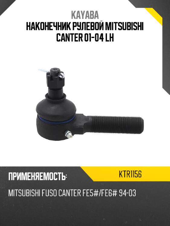 Наконечник рулевой mitsubishi canter 01-04 lh kayaba ktr1156