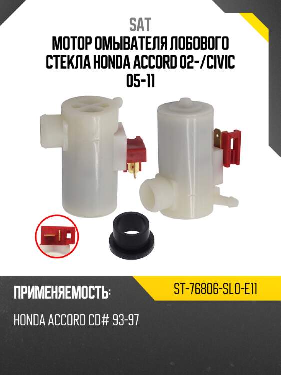 Мотор омывателя лобового стекла honda accord 02- sat st-76806-sl0-e11