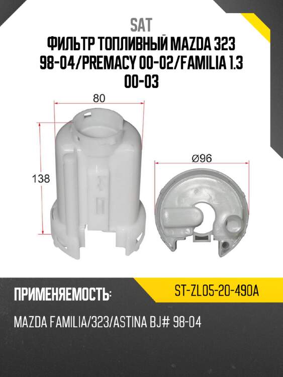 Фильтр топливный mazda 323 98-04 sat st-zl05-20-490a