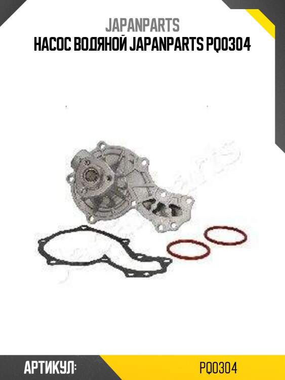 Насос водяной japanparts pq0304