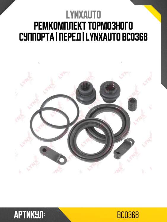 Ремкомплект тормозного суппорта | перед | lynxauto bc0368