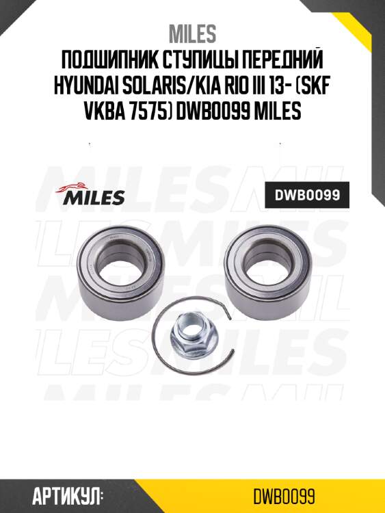 Подшипник ступицы передний hyundai solaris/kia rio iii 13- (skf vkba 7575) dwb0099 miles