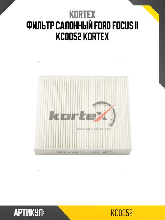 Фильтр салонный ford focus ii kc0052 kortex