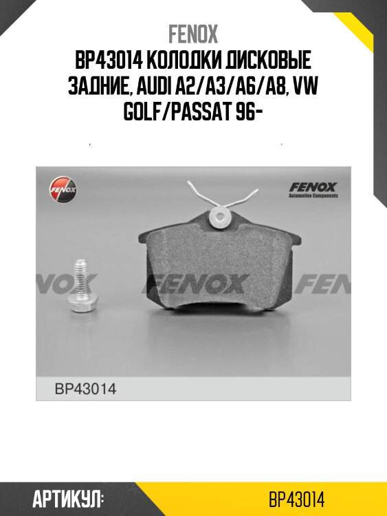 Bp43014 колодки дисковые задние, audi a2/a3/a6/a8, vw golf/passat 96-