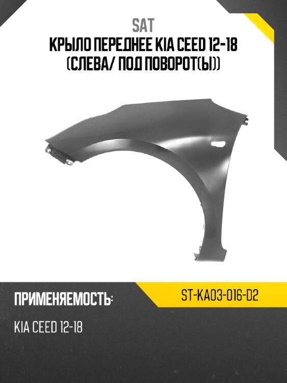 Крыло переднее kia ceed 12-18 слева sat st-ka03-016-d2