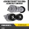 Натяжитель приводного ремня acura mdx sat st-31170-rca-a01