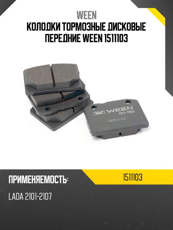 Колодки тормозные дисковые передние ween 1511103