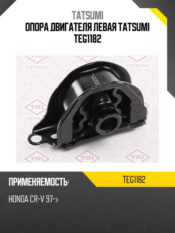 Опора двигателя левая tatsumi teg1182