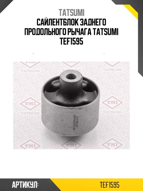 Сайлентблок заднего продольного рычага tatsumi tef1595