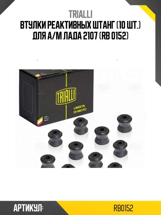 Втулки реактивных штанг (10 шт.) для а/м лада 2107 (rb 0152)