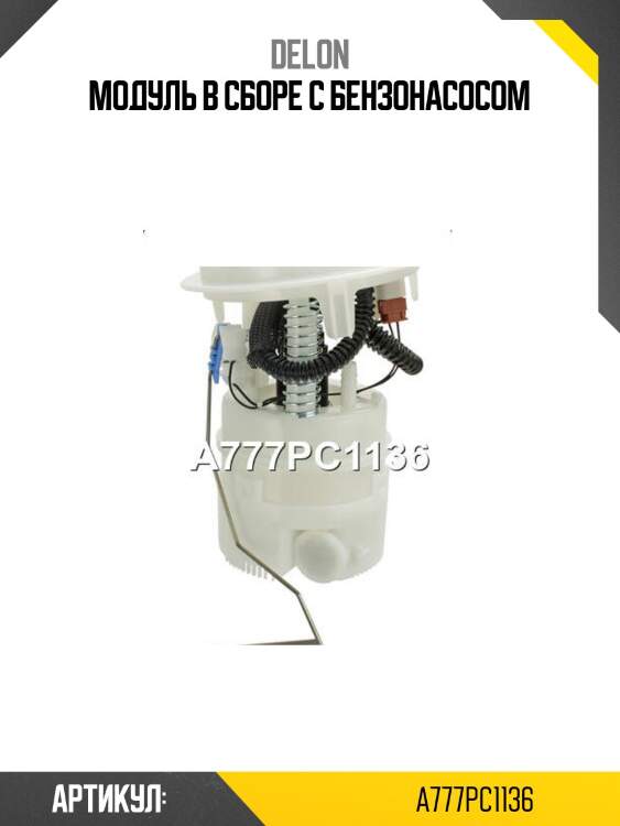 Модуль в сборе с бензонасосом