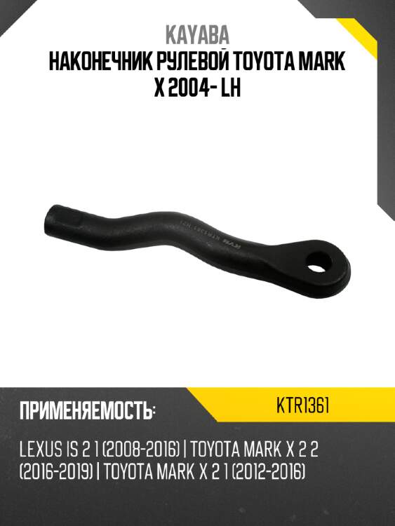 Наконечник рулевой toyota mark x 2004- lh kayaba ktr1361