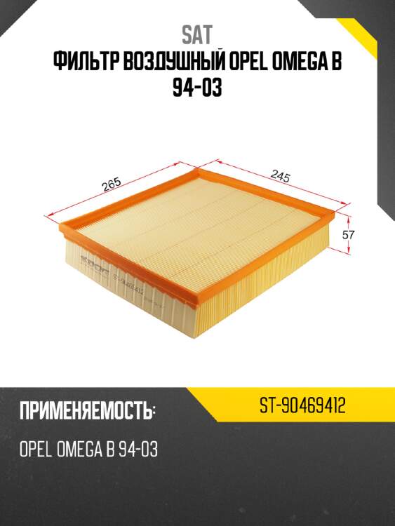 Фильтр воздушный opel omega b 94-03 sat st-90469412