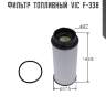 Фильтр  топливный  vic  f-338