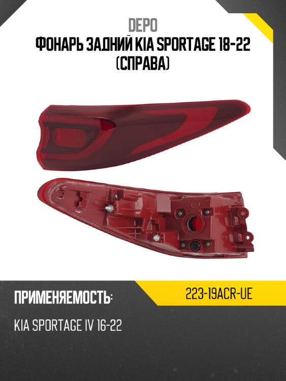 Фонарь задний kia sportage 18-22 справа depo 223-19acr-ue