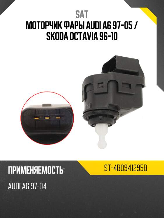 Моторчик фары audi a6 97-05  sat st-4b0941295b