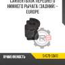 Сайлентблок переднего нижнего рычага [задний] - europe r8 54570-50a10