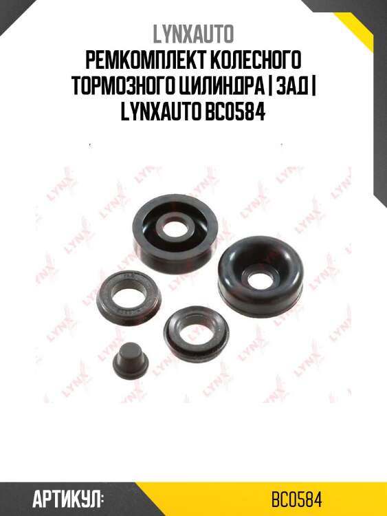 Ремкомплект колесного тормозного цилиндра | зад | lynxauto bc0584