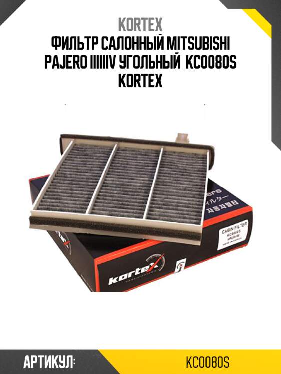 Фильтр салонный mitsubishi pajero iiiiiiv угольный  kc0080s kortex
