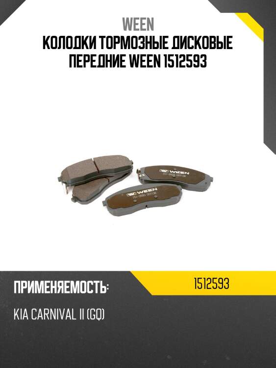 Колодки тормозные дисковые передние ween 1512593