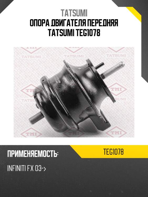 Опора двигателя передняя tatsumi teg1078