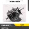 Опора двигателя передняя tatsumi teg1078