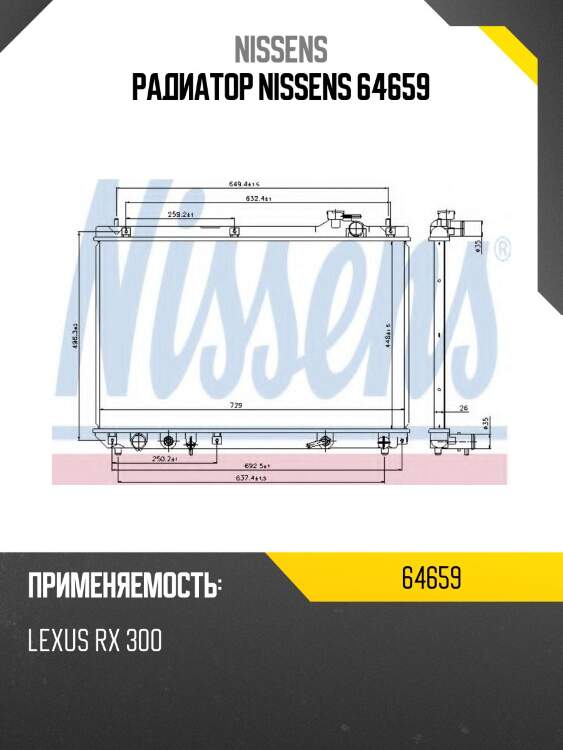 Радиатор nissens 64659