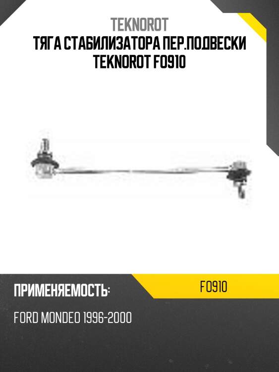 Тяга стабилизатора пер.подвески teknorot fo910