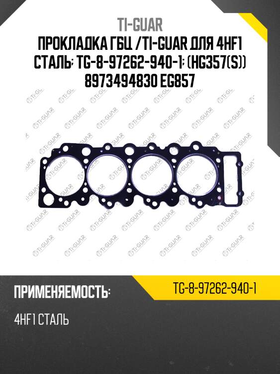 Прокладка гбц /ti-guar для 4hf1 сталь  tg-8-97262-940-1  (hg357(s)) 8973494830 eg857