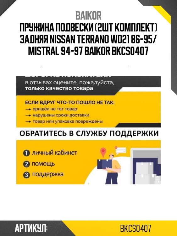 Пружина подвески (2шт комплект) задняя nissan terrano wd21 86-95/ mistral 94-97 baikor bkcs0407