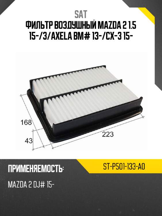 Фильтр воздушный mazda 2 1.5 15- sat st-p501-133-a0