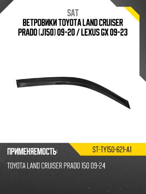 Ветровики toyota land cruiser prado j150 09-20  sat st-ty150-621-a1