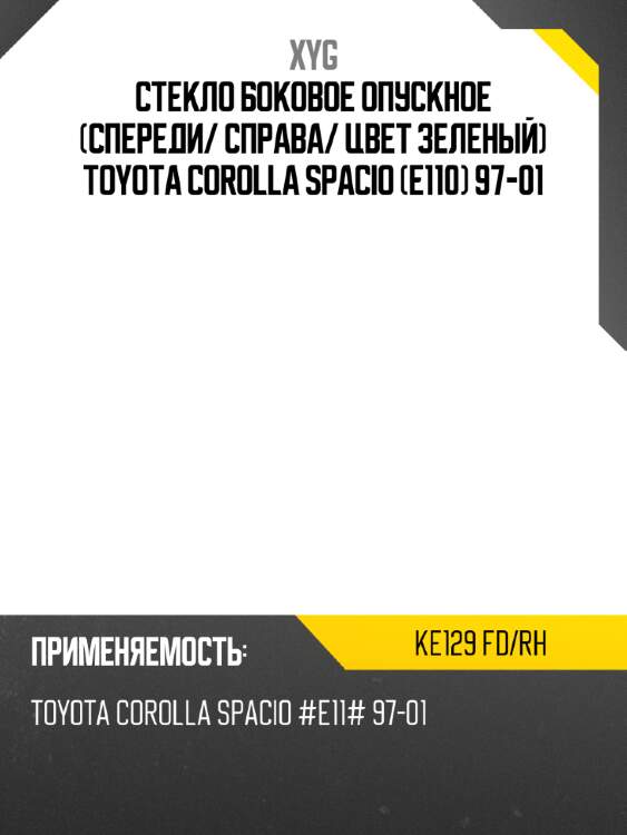 Стекло боковое опускное спереди xyg ke129 fd/rh