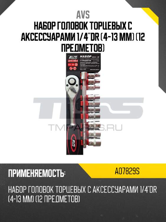 Набор головок торцевых с аксессуарами 1/4"dr (4-13 мм) (12 предметов) avs a07829s