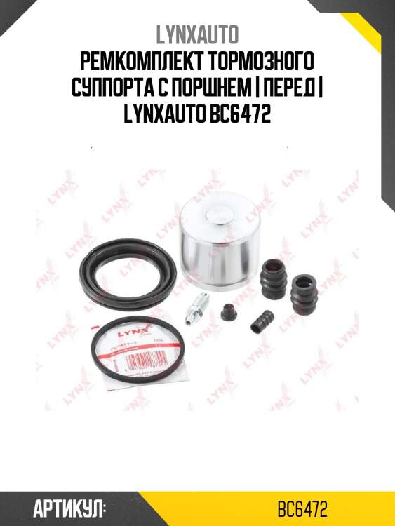 Ремкомплект тормозного суппорта с поршнем | перед | lynxauto bc6472