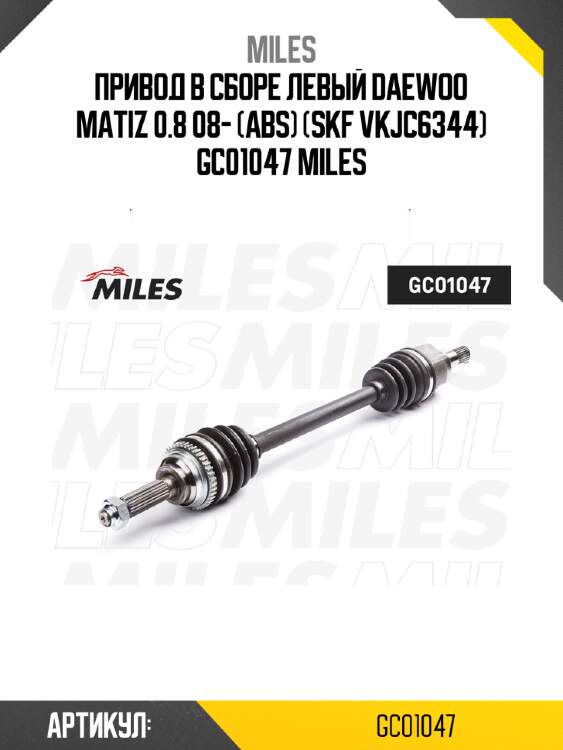 Привод в сборе левый daewoo matiz 0.8 08- (abs) (skf vkjc6344) gc01047 miles