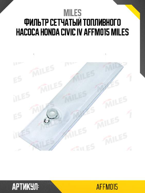 Фильтр сетчатый топливного насоса honda civic iv affm015 miles